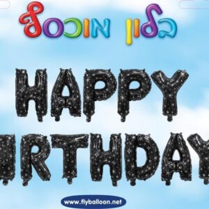 סט HAPPY BIRTHDAY שחור עם כוכבים