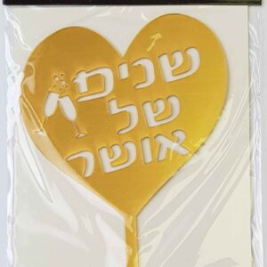 טופר לב שנים של אושר