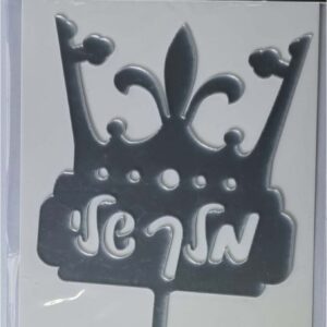 טופר מלך שלי כתר כסף