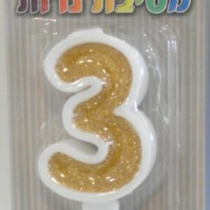 נר מספר 3 זהב גליטר