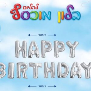 סט happy birthday במגוון צבעים