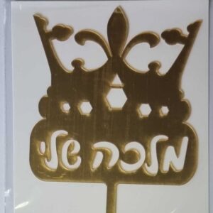 טופר מלכה שלי זהב