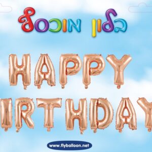 סט HAPPY BIRTHDAY רוזגולד