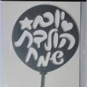 טופר יום הולדת שמח כסוף