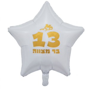 מיילר 18" – כוכב בר מצווה לבן זהב
