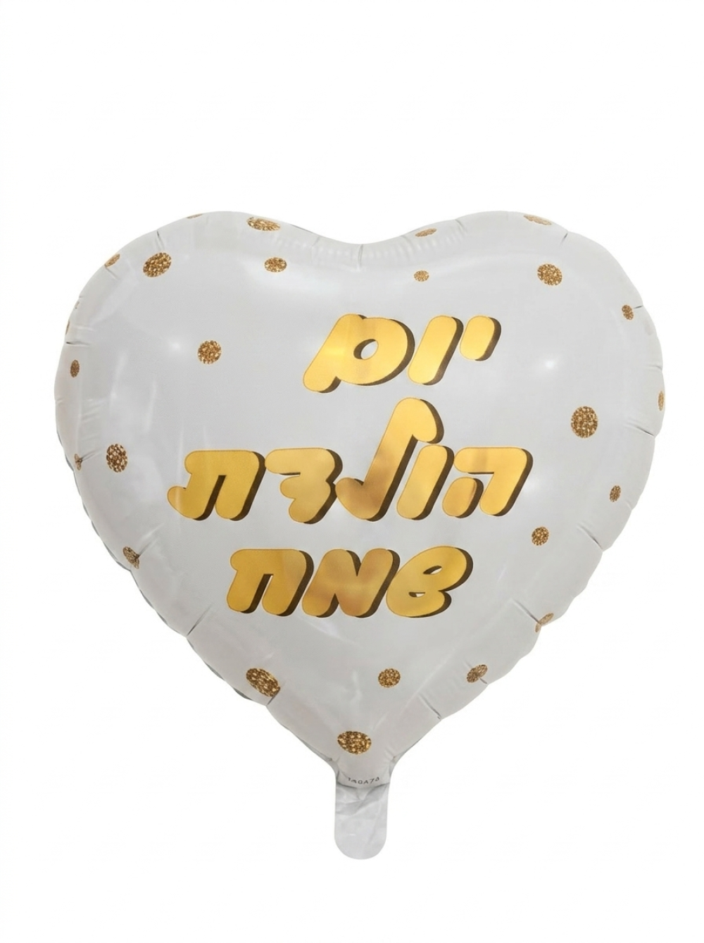 מיילר 18" – לב יום הולדת שמח נקודות זהב לבן