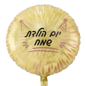 מיילר 18" – יום הולדת שמח זהב רוזגולד