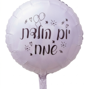 מיילר 18" – יום הולדת שמח לבן שחור