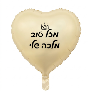 מיילר 18" – לב מזל טוב מלכה שלי זהב מט