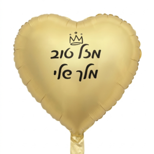 מיילר 18" – לב מזל טוב מלך שלי זהב מט