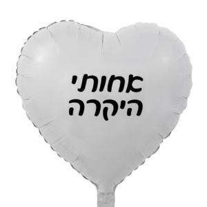 מיילר 18" – לב אחותי היקרה לבן