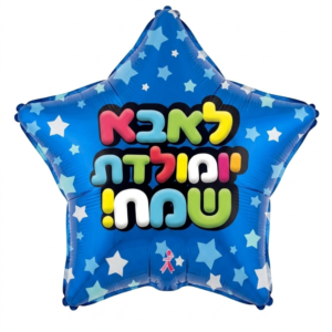 מיילר 18" – כוכב לאבא יומולדת שמח כוכבים כחול