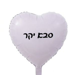 מיילר 18" – לב סבא יקר לבן