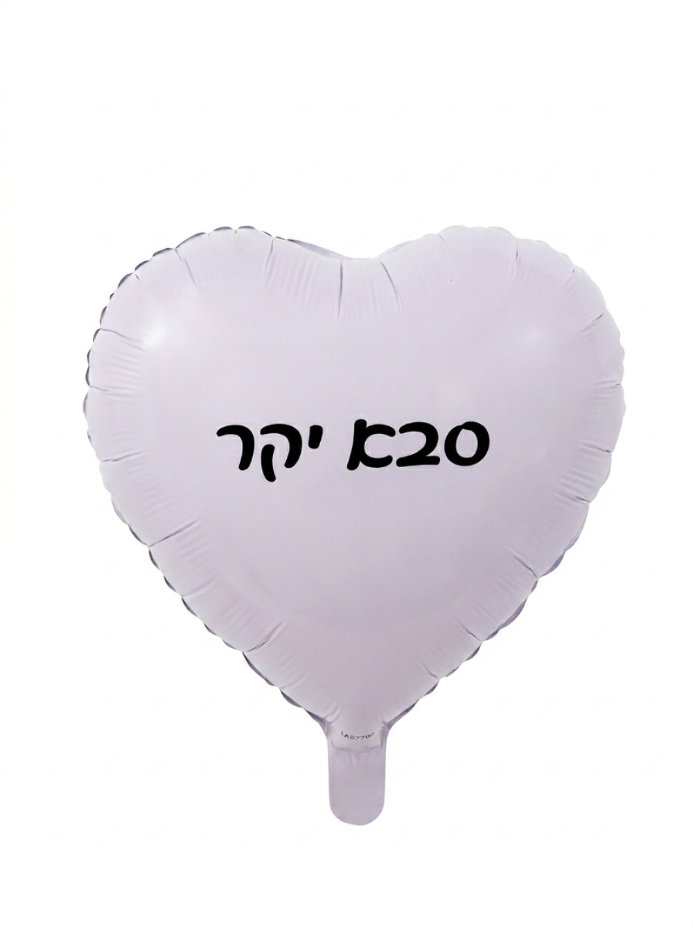 מיילר 18" – לב סבא יקר לבן