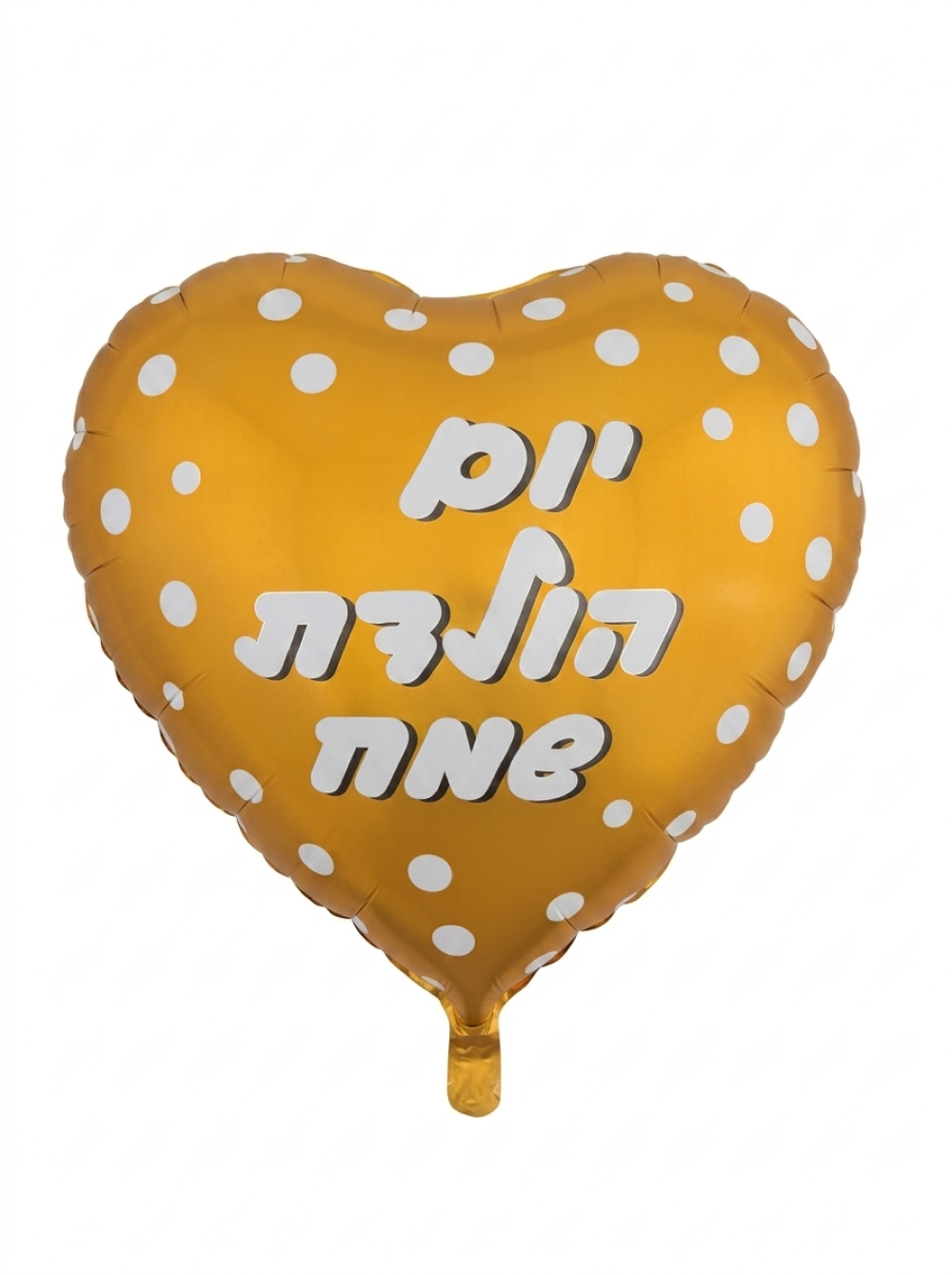 מיילר 26"- לב יום הולדת שמח נקודות זהב לבן