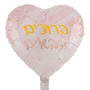 מיילר 18" – לב ברוכים הבאים שיש ורוד